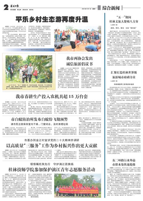 桂林日报 -02版:综合新闻-2023年05月01日