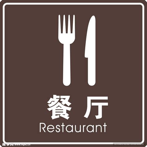 饭店logo设计图__LOGO设计_广告设计_设计图库_昵图网nipic.com