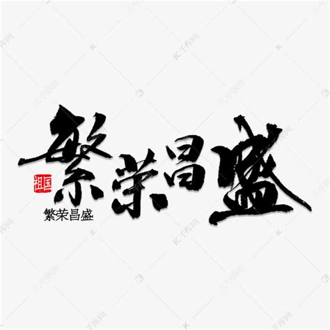 繁荣昌盛书法艺术字设计图片-千库网
