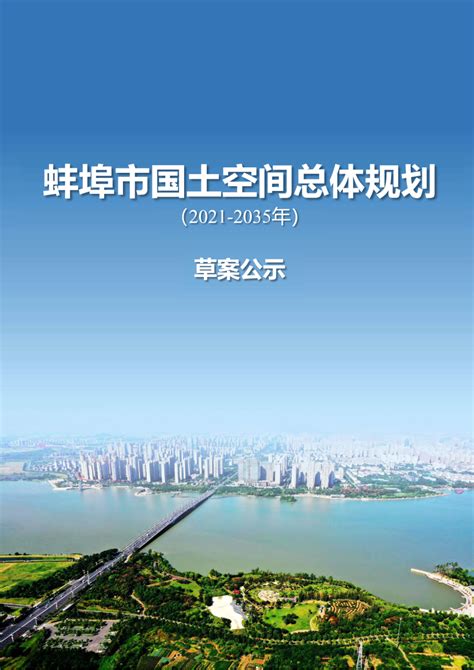 《蚌埠市国土空间总体规划（2021-2035年）》（草案）公示！-蚌埠365淘房