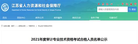 江苏省2021年度审计专业技术资格考试合格人员名单公示
