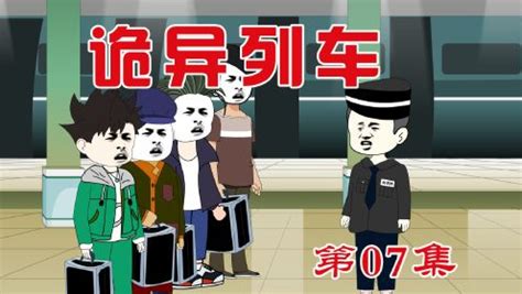 规则怪谈：诡异列车第07集_动漫_高清完整版视频在线观看_腾讯视频