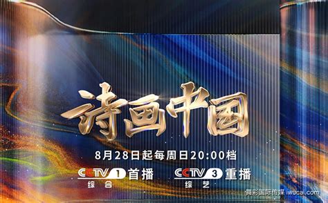CCTV-1《诗画中国》首播口碑、热度双收_舞彩国际传媒