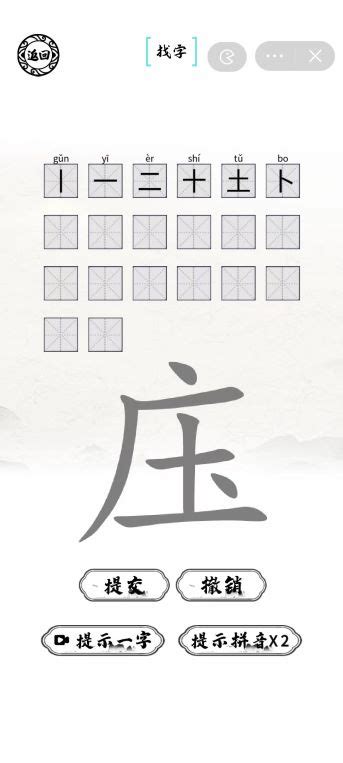 庒找出20个字-脑洞人爱汉字庒找字攻略-左将军游戏