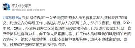 北京海淀一女子扰乱疫苗接种现场秩序 警方：已行拘-新闻中心-南海网
