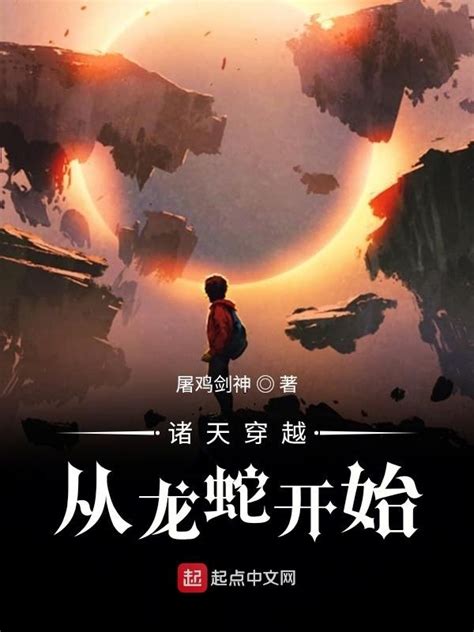 《诸天穿越从龙蛇开始》小说在线阅读-起点中文网