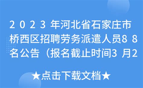 2023年河北省石家庄市桥西区招聘劳务派遣人员88名公告（报名截止时间3月23日）