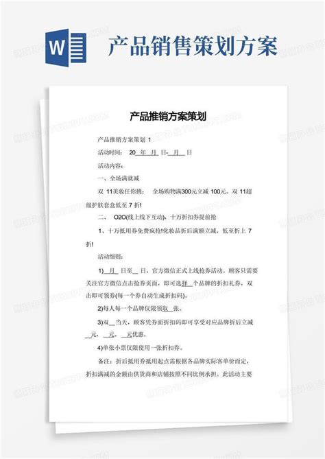 新产品推广活动策划书word模板免费下载_编号zq8ae67gz_图精灵