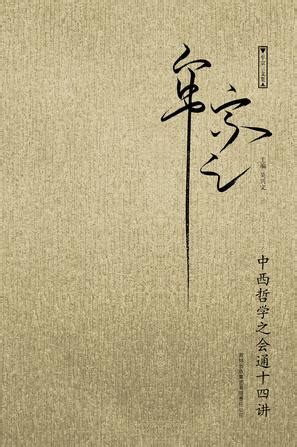 罗惠龄 著《孟子重估——从牟宗三到西方汉学》出版暨序言 - 儒家网