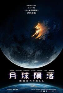 《月球陨落》4k高清免费在线观看 - 电影完整版(未删减) - 4k影视