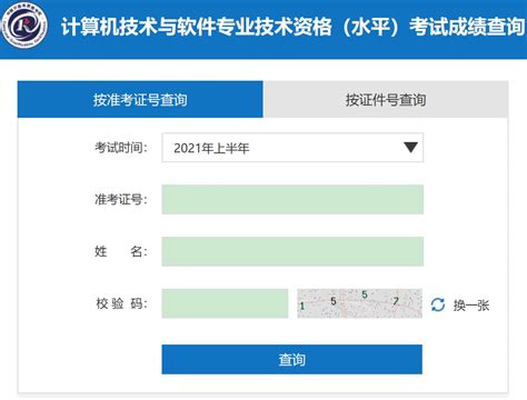 2021年11月计算机软考成绩查询时间及入口 中国计算机技术资格网官网入口_18183教育