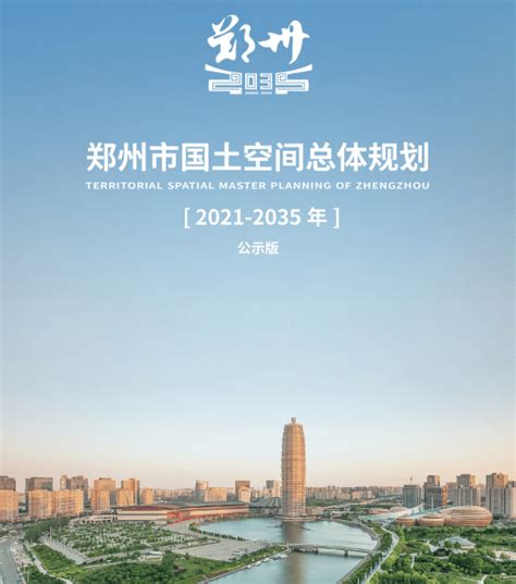 郑州正式启动城市总体规划（2018-2035年）编制-河南财经政法大学河南经济研究中心