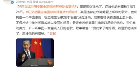 汪文斌引用中国老歌回应拜登涉台言论：若是那豺狼来了，迎接他的有猎枪_手机新浪网