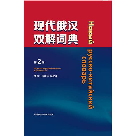 新编汉俄分类词汇手册(修订版)(11新)-外研社综合语种教育出版分社