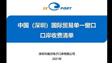 中国（深圳）国际贸易单一窗口口岸收费清单培训