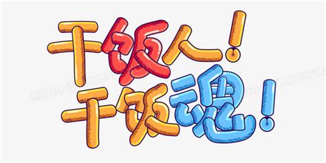 干饭人卡通艺术字艺术字设计图片-千库网