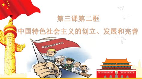 3.2中国特色社会主义的创立、发展和完善 课件（21张）-2022-2023学年高中政治统编版必修一中国特色社会主义-21世纪教育网