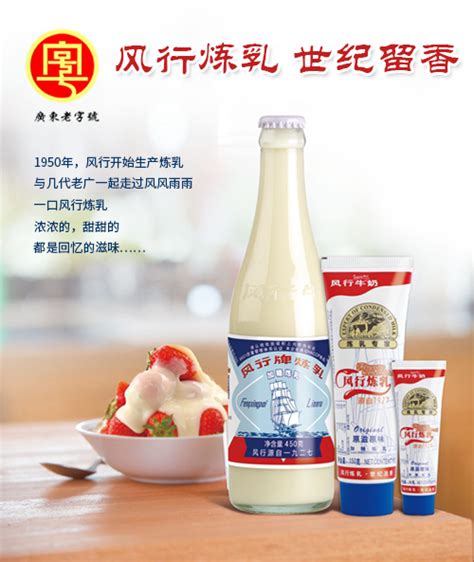 食品工业炼奶,150g软管炼奶-广州风行乳业股份有限公司-公司介绍