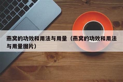 酸枣仁的用法与用量 新手必看：酸枣仁的三大主治病证 - 遇奇吧