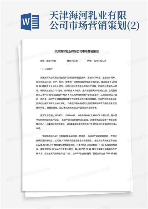 天津海河乳业有限公司市场营销策划(2)-Word模板下载_编号lzwonxvo_熊猫办公
