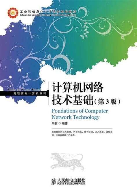 计算机网络技术 - 计算机网络基础 - 海云创智慧教育教学资源平台