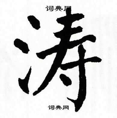 濤字行书写法_濤行书怎么写好看_濤书法图片_词典网