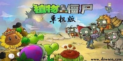 植物大战僵尸单机版大全下载-植物大战僵尸单机版手机下载中文版-绿色资源网