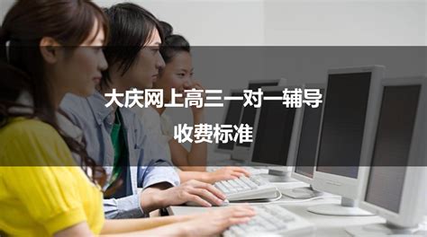 大庆网上高三一对一辅导收费标准-伯途在线一对一学业规划辅导
