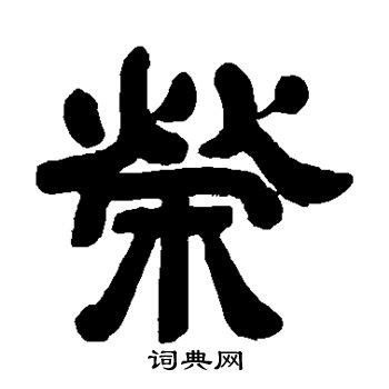 荣字,书法字体,字体设计,设计模板,汇图网www.huitu.com