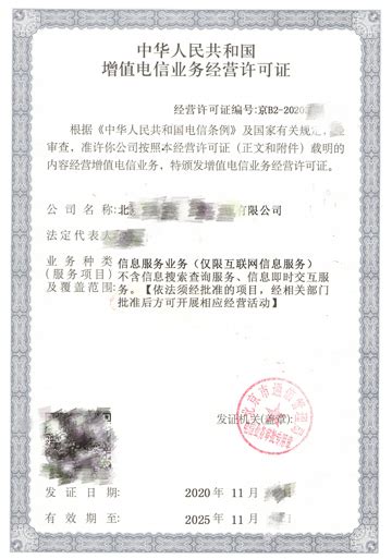 北京IDC和ISP资质许可证-中企百通|互联网许可证、通信资质办理专家