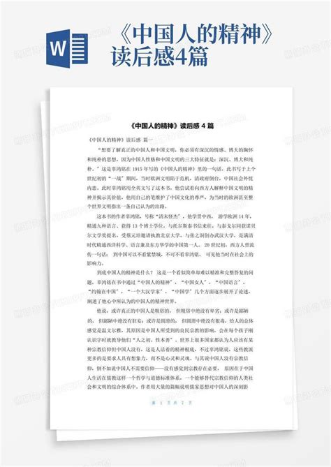 《中国人的精神》读后感4篇-Word模板下载_编号qrwwawax_熊猫办公