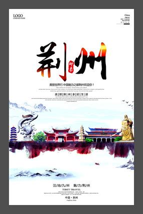 荆州海报_荆州海报图片_荆州海报设计模板_红动中国