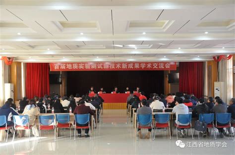 江西省地质学会实验测试新技术新成果交流会在南昌召开 - 学会动态 - 地质学会