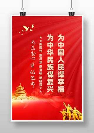 为人民谋幸福海报图片_为人民谋幸福海报设计素材_红动中国