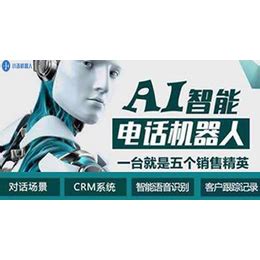 AI智能电话机器人-电销机器人公司-智能语音机器人功能_通讯产品代理加盟_第一枪