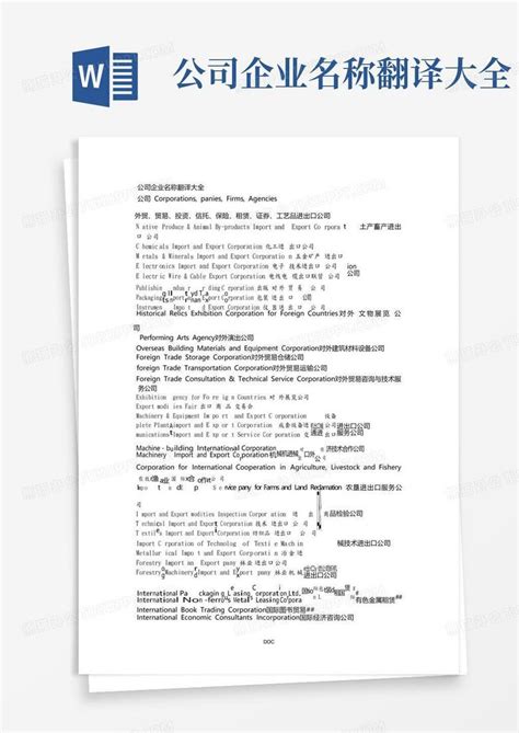 公司名称翻译大全Word模板下载_编号qrnmpjne_熊猫办公