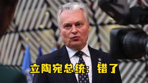 立陶宛总统终于意识到错了：不应该允许台湾当局以“台湾”名义设立“代表处”_凤凰网视频_凤凰网