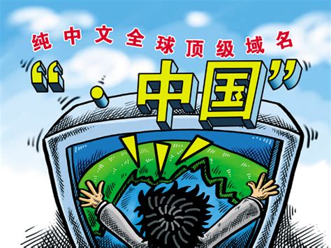 中国”域名将启用 可用纯中文域名上网(图) 国内要闻 烟台新闻网 胶东在线 国家批准的重点新闻网站