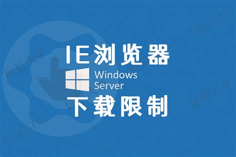 windows关闭浏览器访问时的IE增强安全_网硕互联