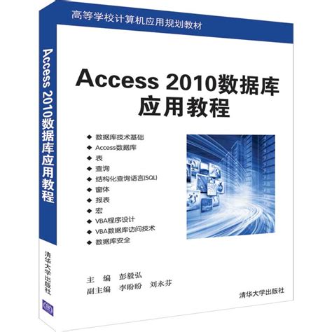 清华大学出版社-图书详情-《Access 2010数据库应用教程》