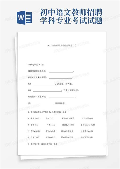 2023年初中语文教师招聘试卷Word模板下载_编号qjymwngr_熊猫办公