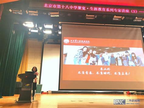 北二外为北京市第十八中学授牌共建优质生源基地