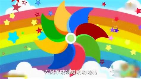 《大风车》儿童动画儿歌_腾讯视频