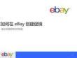 eBay高级促销刊登又又又又添新功能啦 - 快出海