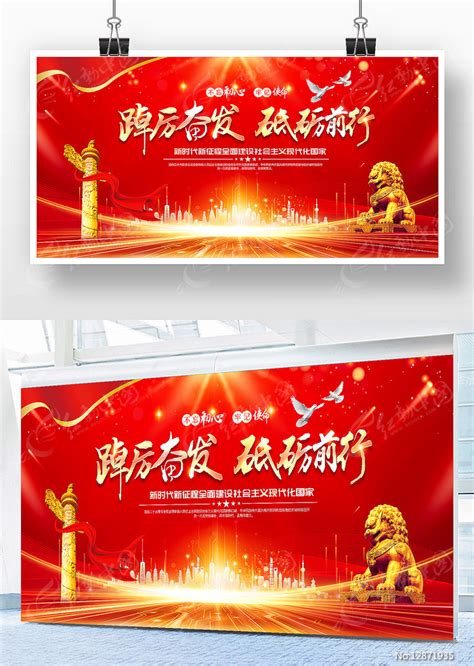 踔厉奋发砥砺前行党建标语展板图片下载_红动中国