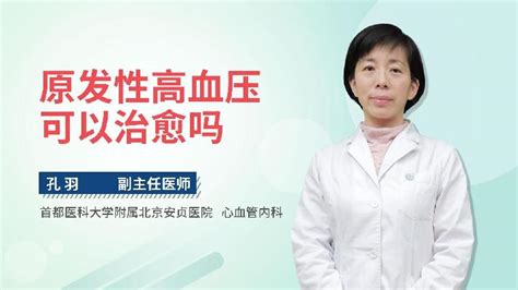 高血压中药能治愈吗_王燕医生视频讲解中医老年病科疾病-快速问医生