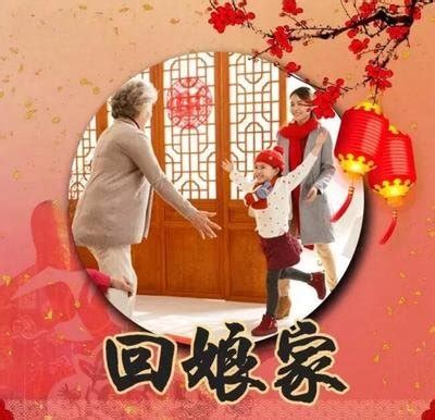 中国风正月初二回娘家插画图片下载_红动中国