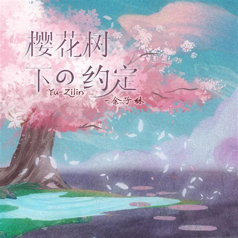 樱花树下的约定 (完整版) (柯柯柯啊) - 余子林 - 单曲 - 网易云音乐