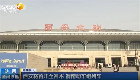 西安将首开至神木、渭南动车组列车 - 西部网（陕西新闻网）