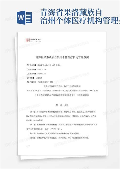 青海省果洛藏族自治州个体医疗机构管理条例Word模板下载_编号qmzmmewo_熊猫办公